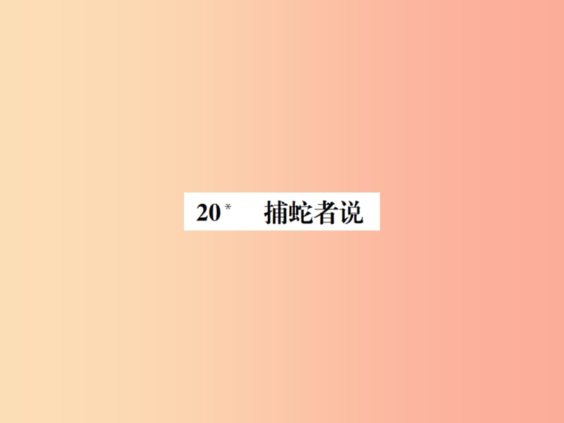 2019年九年级语文上册第五单元第20课捕蛇者说习题课件语文版.ppt_第1页