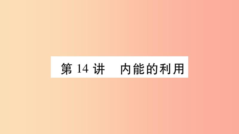 2019年中考物理 第14讲 内能的利用教材课后作业课件.ppt_第1页