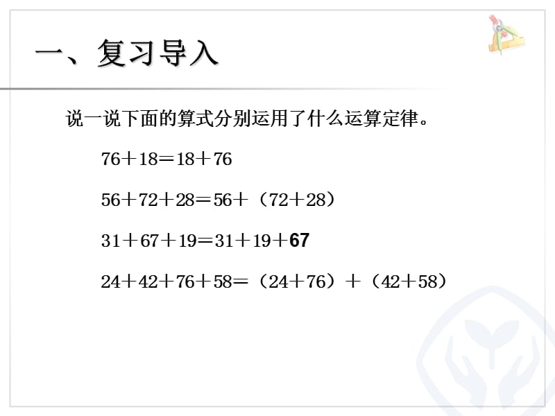 加法运算定律例3例.ppt_第2页