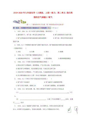 2019-2020年九年級(jí)化學(xué)（人教版上冊(cè)）練習(xí)：第二單元 我們周圍的空氣課題2 氧氣.doc