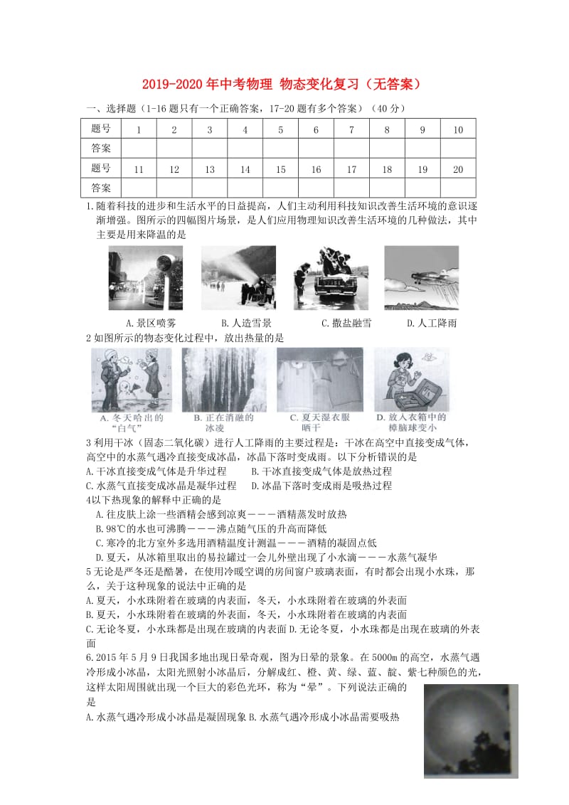 2019-2020年中考物理 物态变化复习（无答案）.doc_第1页