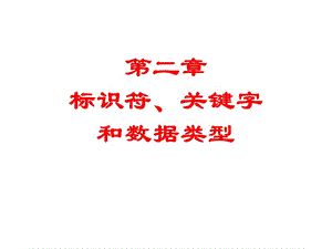 Java基礎(chǔ)-標(biāo)識(shí)符、關(guān)鍵字、數(shù)據(jù)類型.ppt