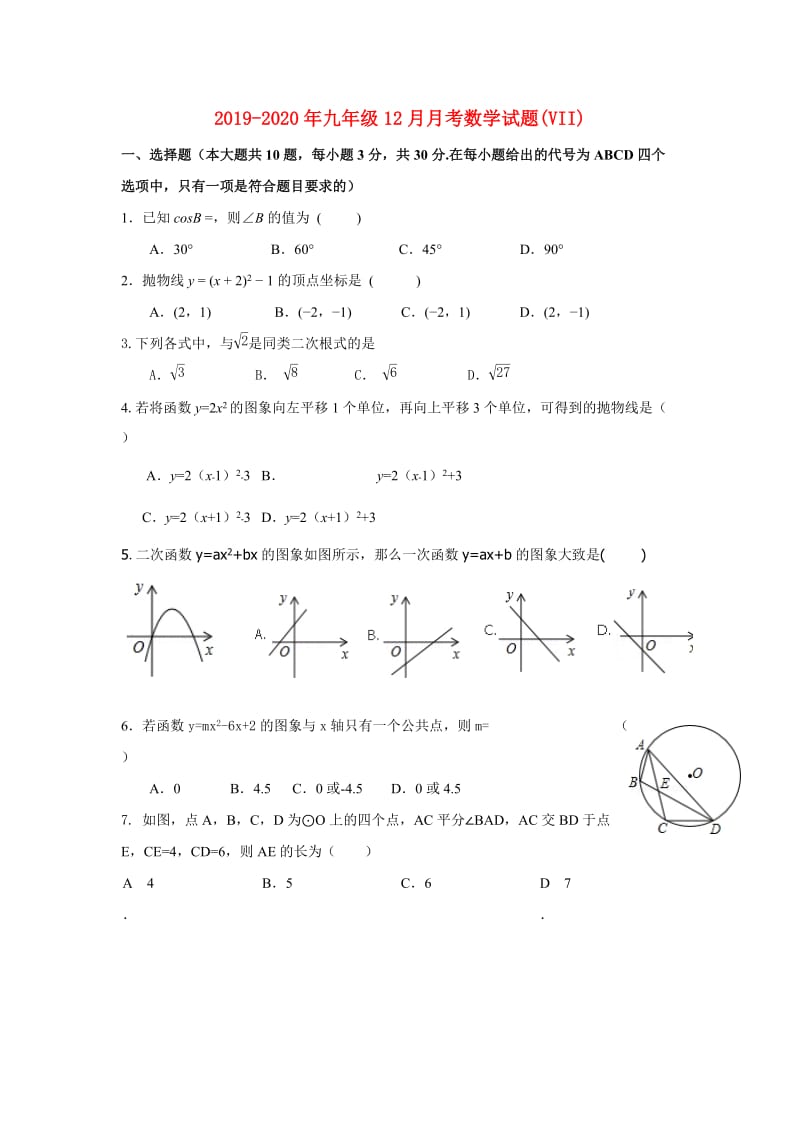 2019-2020年九年级12月月考数学试题(VII).doc_第1页