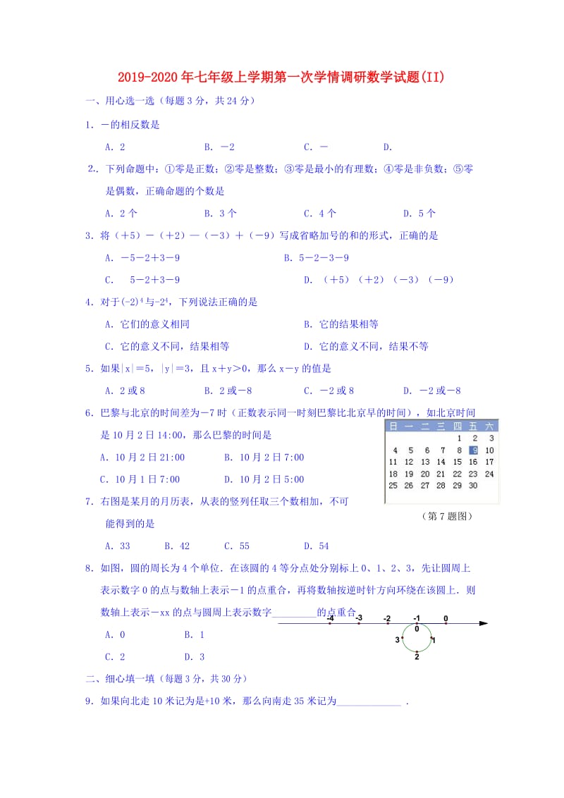 2019-2020年七年级上学期第一次学情调研数学试题(II).doc_第1页