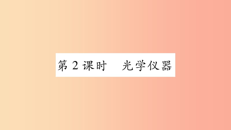 江西专版2019年八年级物理上册3.7眼睛与光学仪器第2课时习题课件新版粤教沪版.ppt_第1页