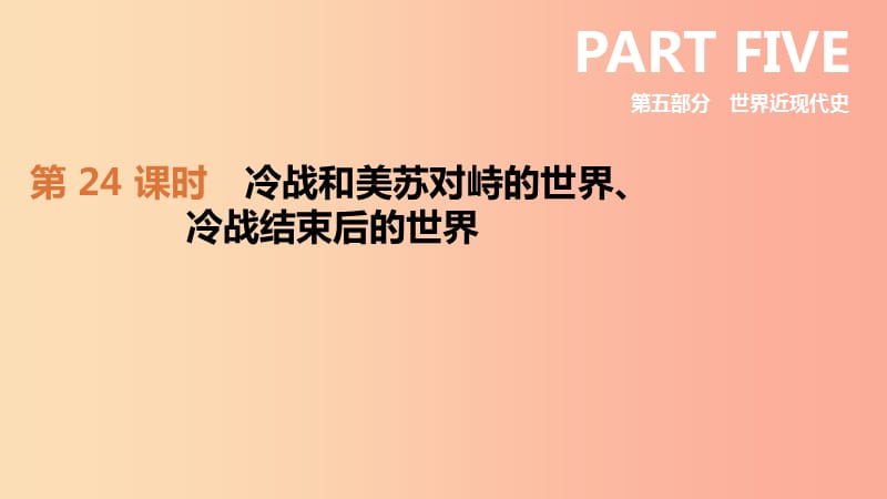 2019年中考历史复习 第五部分 世界近现代史 第24课时 冷战和美苏对峙的世界、冷战结束后的世界 新人教版.ppt_第1页