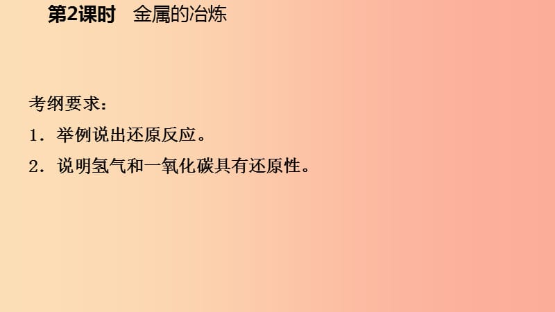 2019年秋九年级科学上册第2章物质转化与材料利用第5节物质的转化第2课时金属的冶炼课件新版浙教版.ppt_第3页