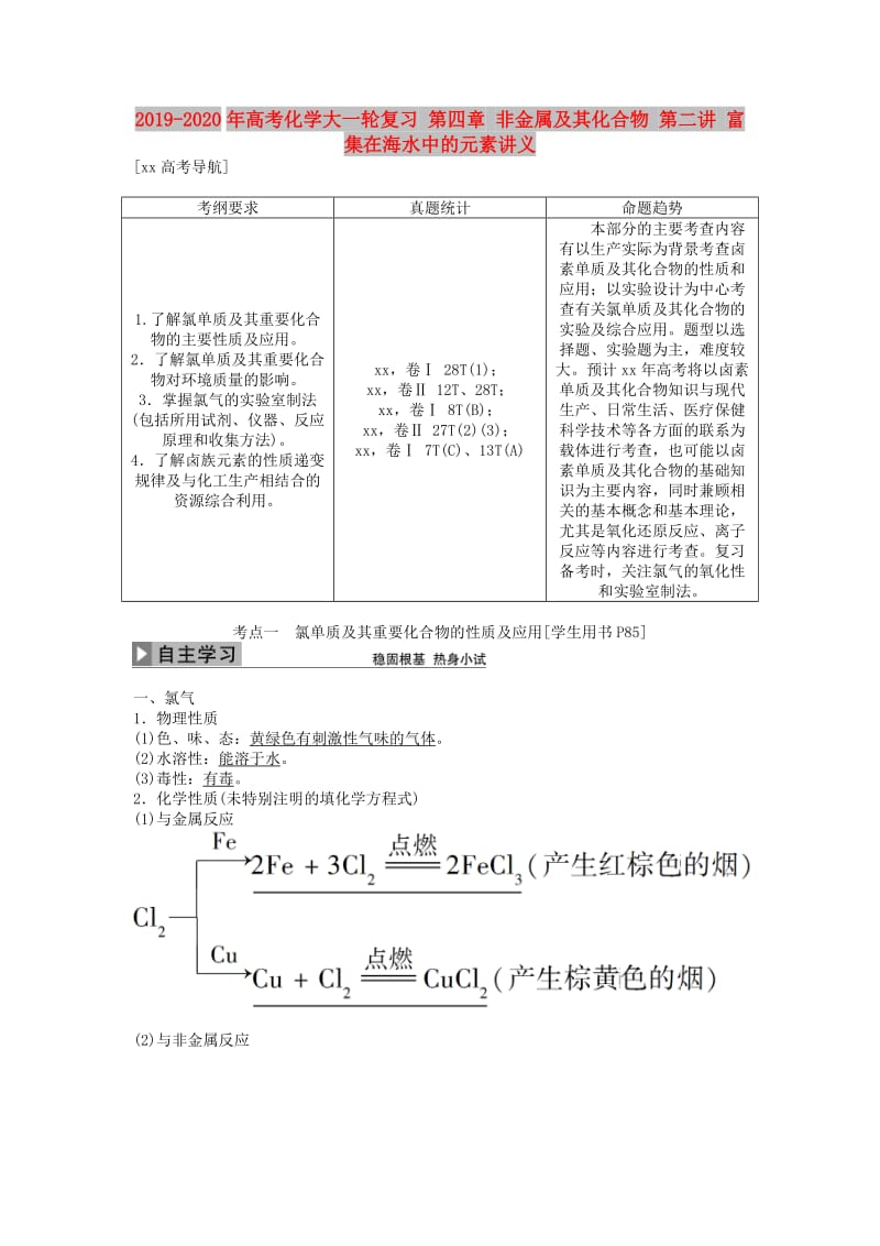 2019-2020年高考化学大一轮复习 第四章 非金属及其化合物 第二讲 富集在海水中的元素讲义.doc_第1页