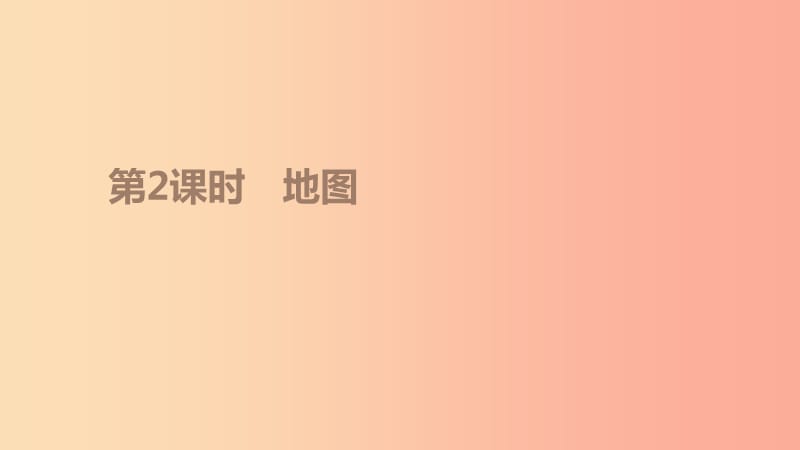 江苏省2019年中考地理一轮复习 七上 第02课时 地图课件 新人教版.ppt_第1页