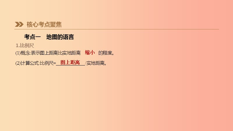 江苏省2019年中考地理一轮复习 七上 第02课时 地图课件 新人教版.ppt_第2页