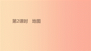 江蘇省2019年中考地理一輪復習 七上 第02課時 地圖課件 新人教版.ppt