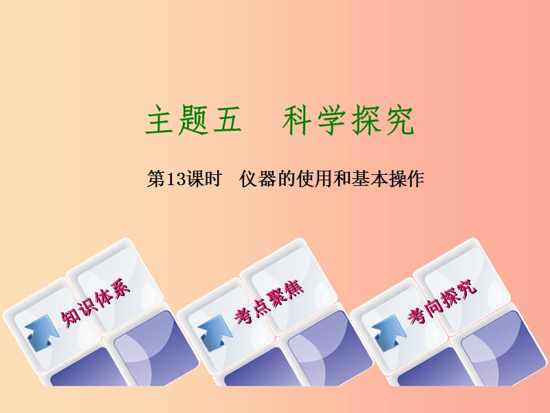 北京市2019年中考化学基础复习方案 主题五 科学探究 第13课时 仪器的使用和基本操作课件.ppt_第1页