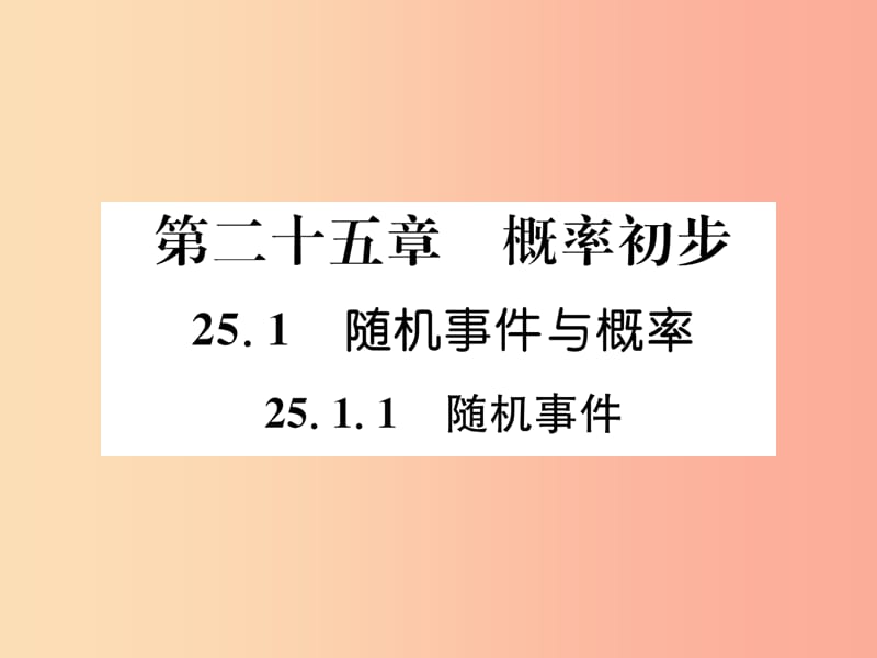 九年级数学上册 第25章 概率初步 25.1 随机事件与概率 25.1.1 随机事件习题课件 新人教版.ppt_第1页