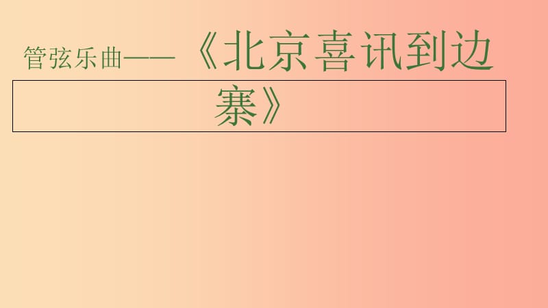 七年级音乐下册 第4单元《北京喜讯到边寨》课件2 花城版.ppt_第1页