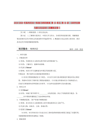 2019-2020年高考?xì)v史一輪復(fù)習(xí)研析教案 第16單元 第34講 《西學(xué)東漸與新文化運(yùn)動》岳麓版必修3.doc