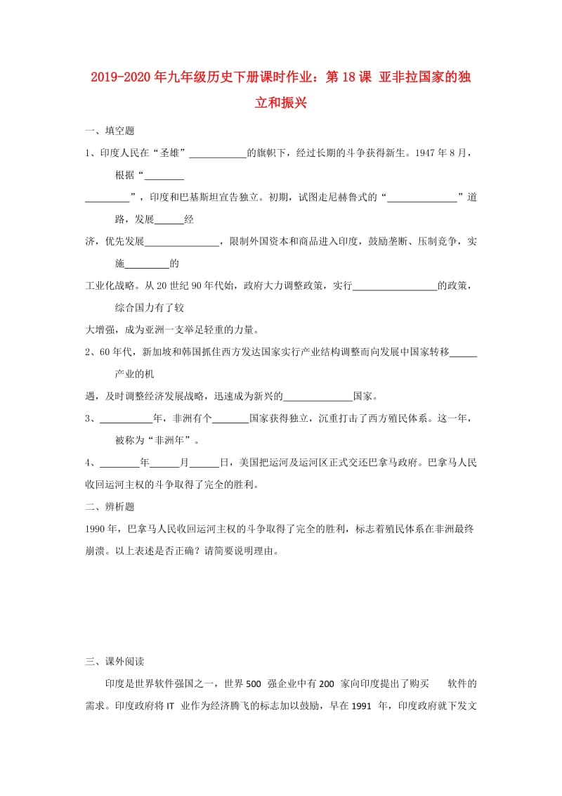 2019-2020年九年级历史下册课时作业：第18课 亚非拉国家的独立和振兴.doc_第1页