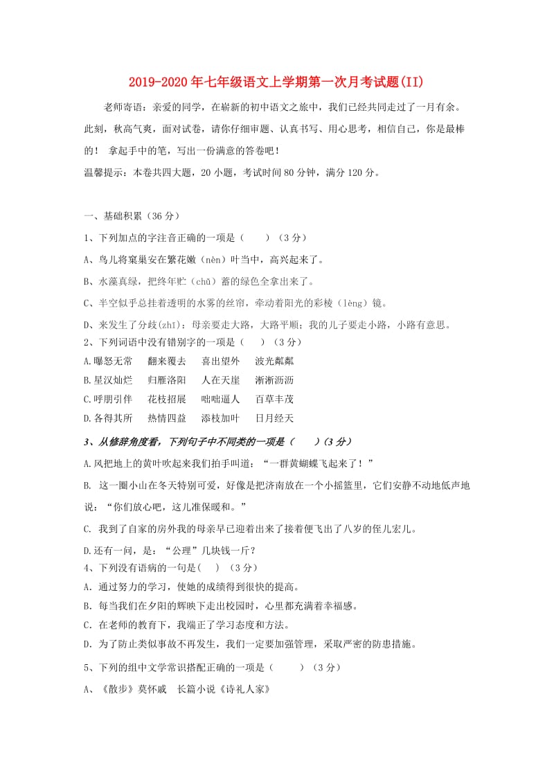 2019-2020年七年级语文上学期第一次月考试题(II).doc_第1页