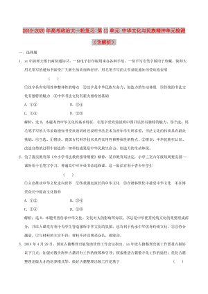 2019-2020年高考政治大一輪復(fù)習(xí) 第11單元 中華文化與民族精神單元檢測（含解析）.doc