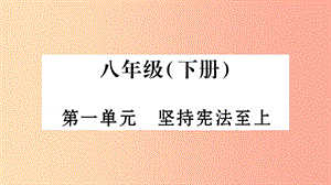 安徽省2019中考道德與法治總復(fù)習(xí) 八下 第1單元 堅持憲法至上知識梳理課件.ppt