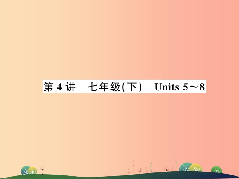 2019年中考英语复习第4讲七下Units5_8讲本课件.ppt_第1页