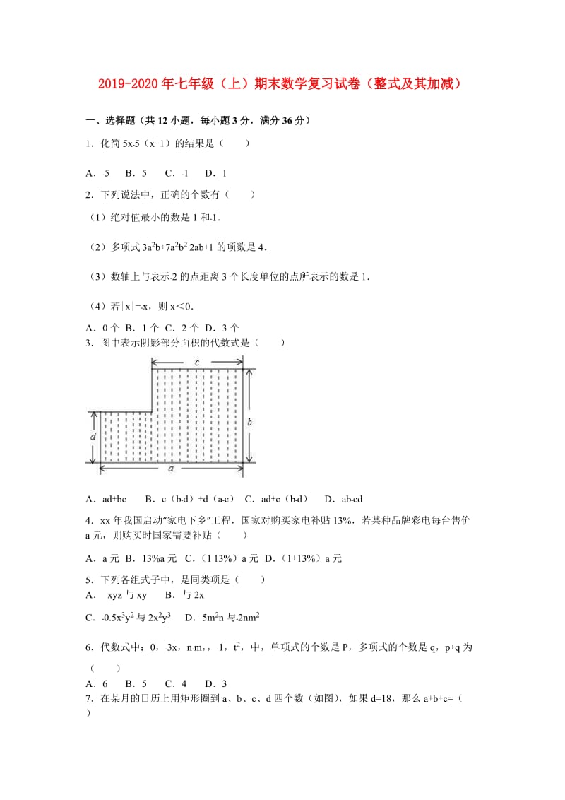 2019-2020年七年级（上）期末数学复习试卷（整式及其加减）.doc_第1页