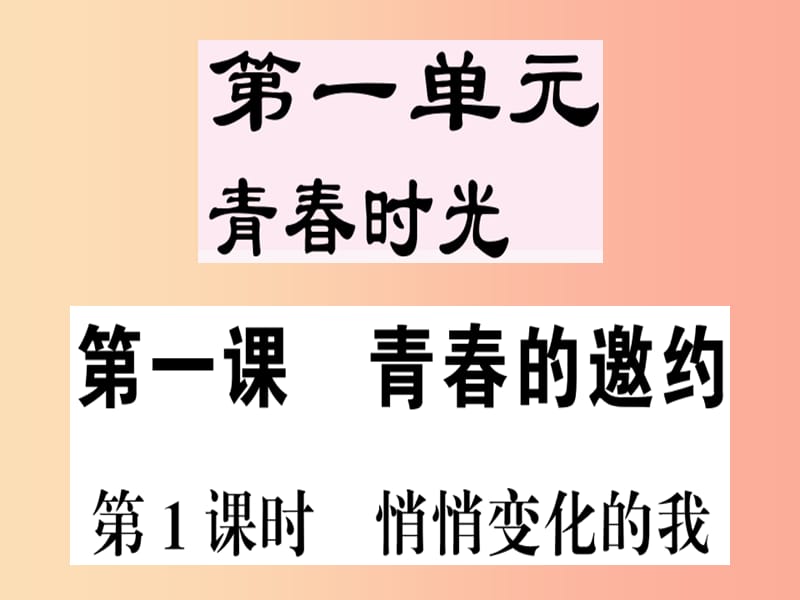 七年级道德与法治下册 第一单元 青春时光 第一课 青春的邀约 第1框 悄悄变化的我习题课件 新人教版 (2).ppt_第1页