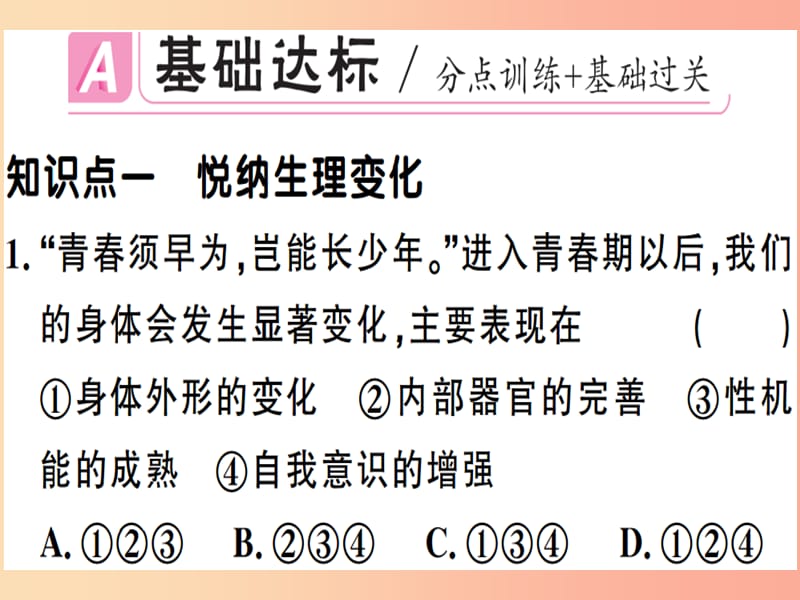 七年级道德与法治下册 第一单元 青春时光 第一课 青春的邀约 第1框 悄悄变化的我习题课件 新人教版 (2).ppt_第2页