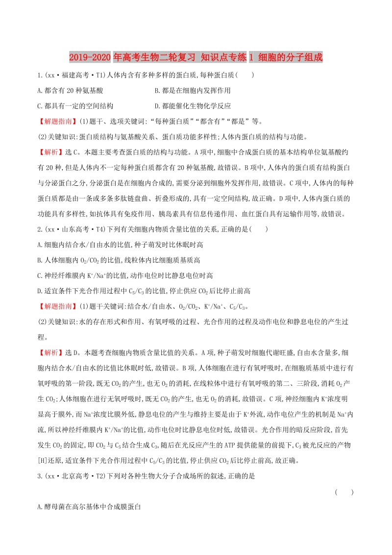 2019-2020年高考生物二轮复习 知识点专练1 细胞的分子组成.doc_第1页