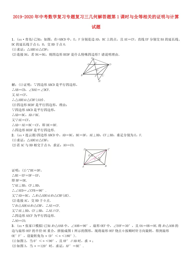 2019-2020年中考数学复习专题复习三几何解答题第1课时与全等相关的证明与计算试题.doc_第1页