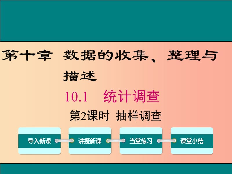 2019春七年级数学下册第十章数据的收集整理与描述10.1统计调查第2课时抽样调查教学课件 新人教版.ppt_第1页