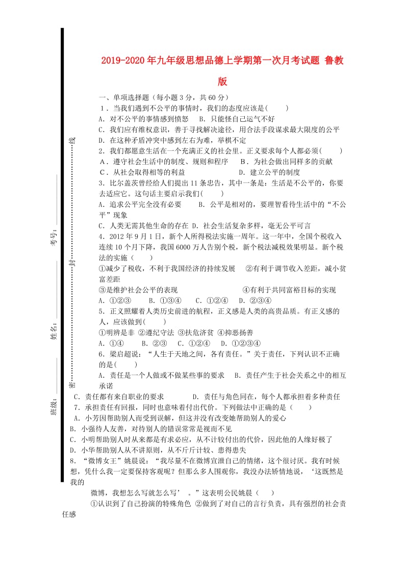 2019-2020年九年级思想品德上学期第一次月考试题 鲁教版.doc_第1页