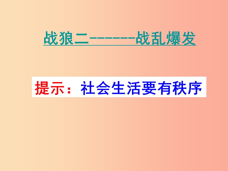 八年级道德与法治上册 第二单元 遵守社会规则 第三课 社会生活离不开规则 第1框《维护秩序》课件新人教版.ppt_第1页