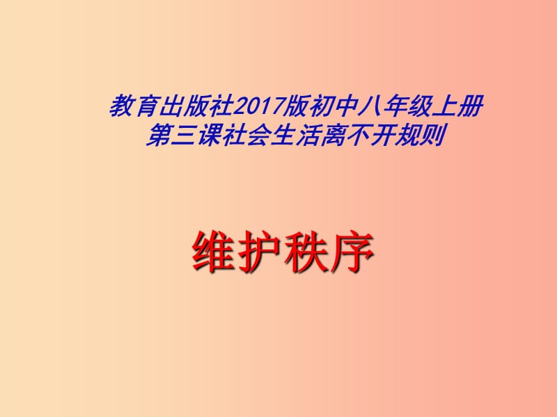 八年级道德与法治上册 第二单元 遵守社会规则 第三课 社会生活离不开规则 第1框《维护秩序》课件新人教版.ppt_第2页