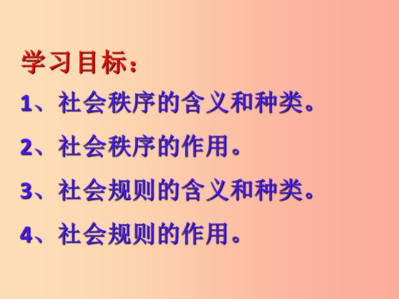 八年级道德与法治上册 第二单元 遵守社会规则 第三课 社会生活离不开规则 第1框《维护秩序》课件新人教版.ppt_第3页