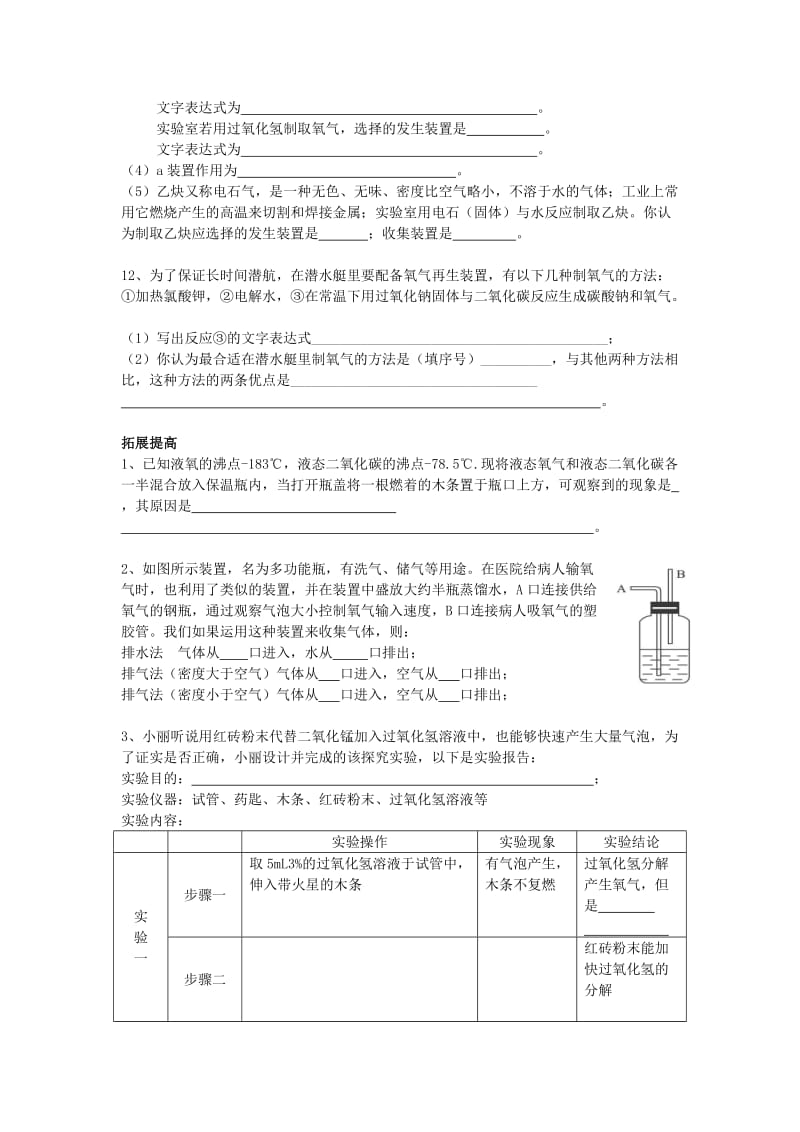 2019-2020年九年级化学上册2.2神奇的氧气（2）校本作业（新版）沪教版.doc_第3页