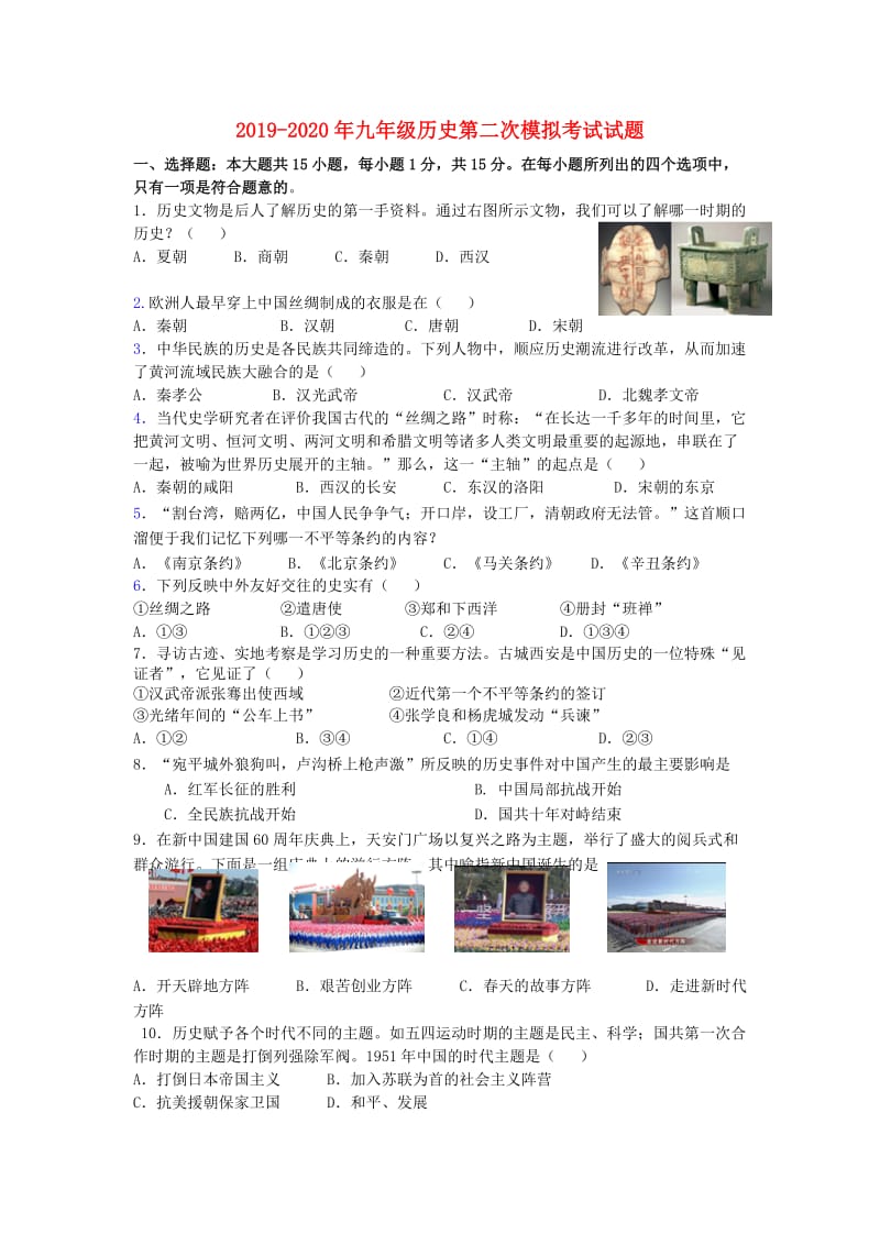 2019-2020年九年级历史第二次模拟考试试题.doc_第1页