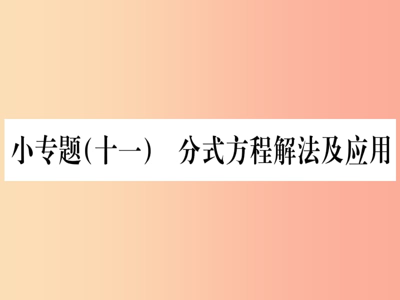 江西专用2019秋八年级数学上册小专题十一分式方程解法及应用作业课件 新人教版.ppt_第1页