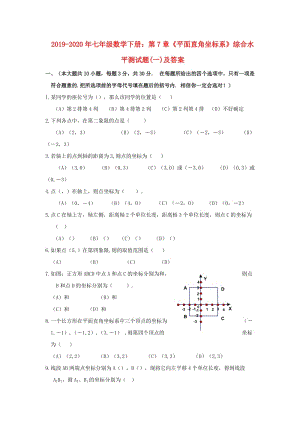 2019-2020年七年級(jí)數(shù)學(xué)下冊：第7章《平面直角坐標(biāo)系》綜合水平測試題(一)及答案.doc