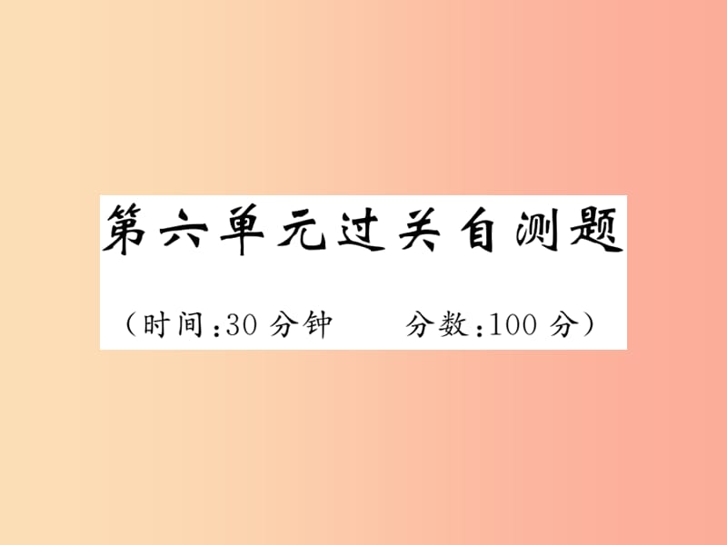 2019年八年级生物上册期末复习两周通第六单元生物的多样性及其保护过关自测试习题课件 新人教版.ppt_第1页