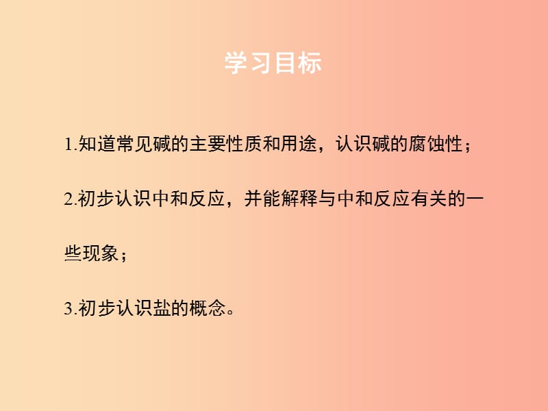 九年级化学下册 专题七 初识酸、碱和盐 单元2《几种常见的酸和碱》（第2课时）课件 （新版）湘教版.ppt_第2页