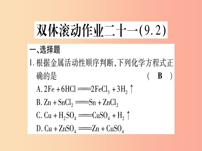 2019年秋九年级化学全册双休滚动作业21习题课件新版鲁教版.ppt_第1页