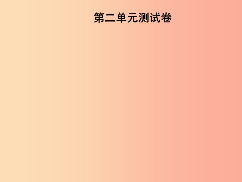 2019年秋九年级化学上册 第2单元 我们周围的空气测试卷习题课件 新人教版.ppt_第1页