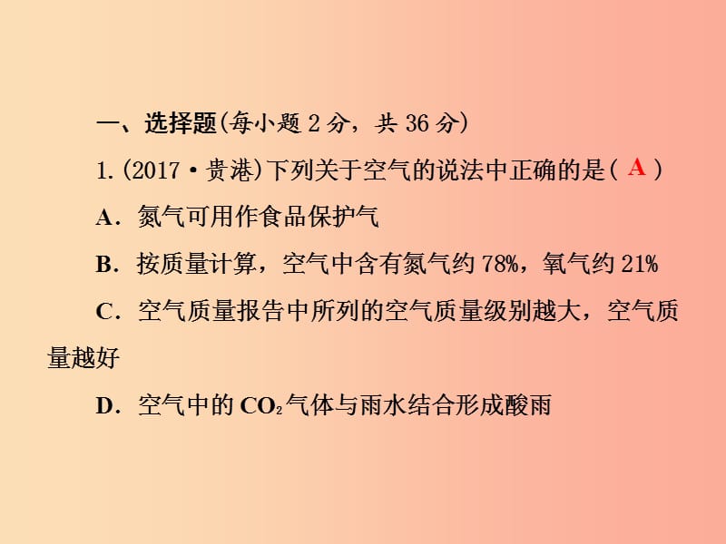 2019年秋九年级化学上册 第2单元 我们周围的空气测试卷习题课件 新人教版.ppt_第2页