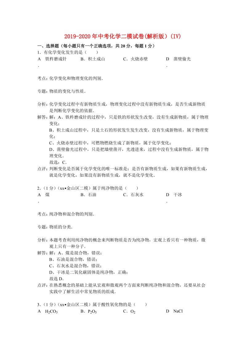 2019-2020年中考化学二模试卷(解析版）(IV).doc_第1页