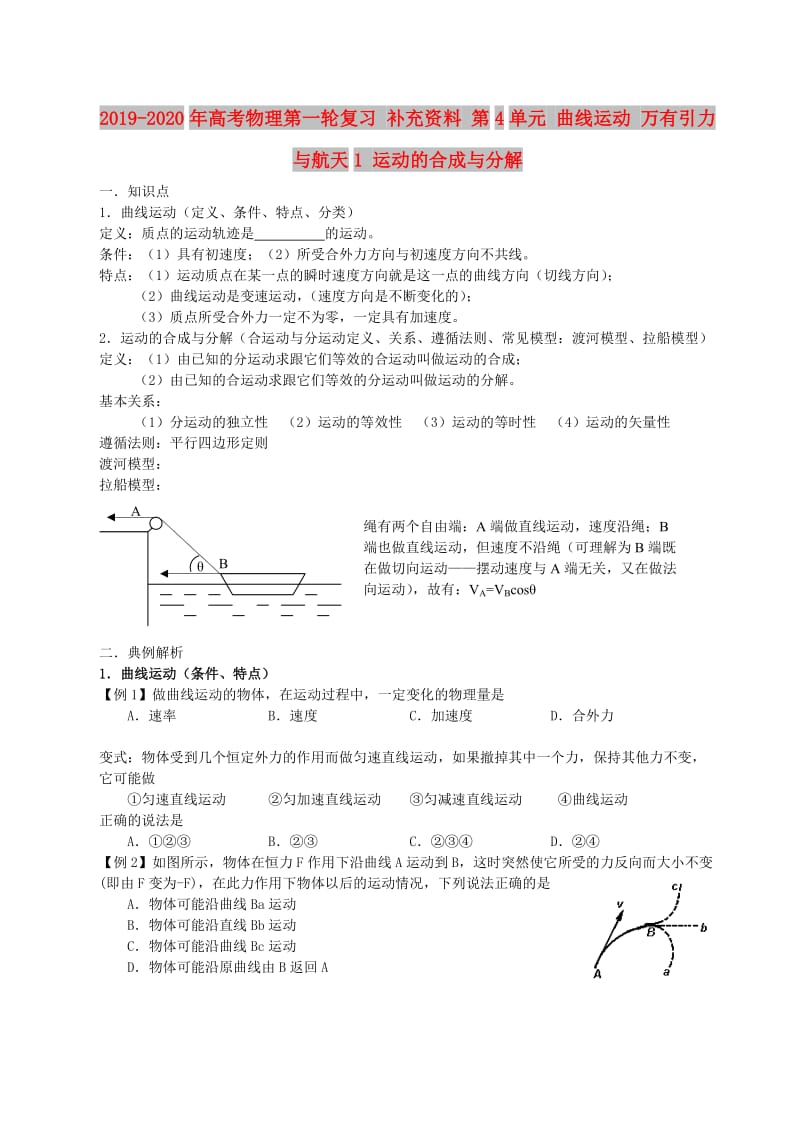 2019-2020年高考物理第一轮复习 补充资料 第4单元 曲线运动 万有引力与航天1 运动的合成与分解.doc_第1页