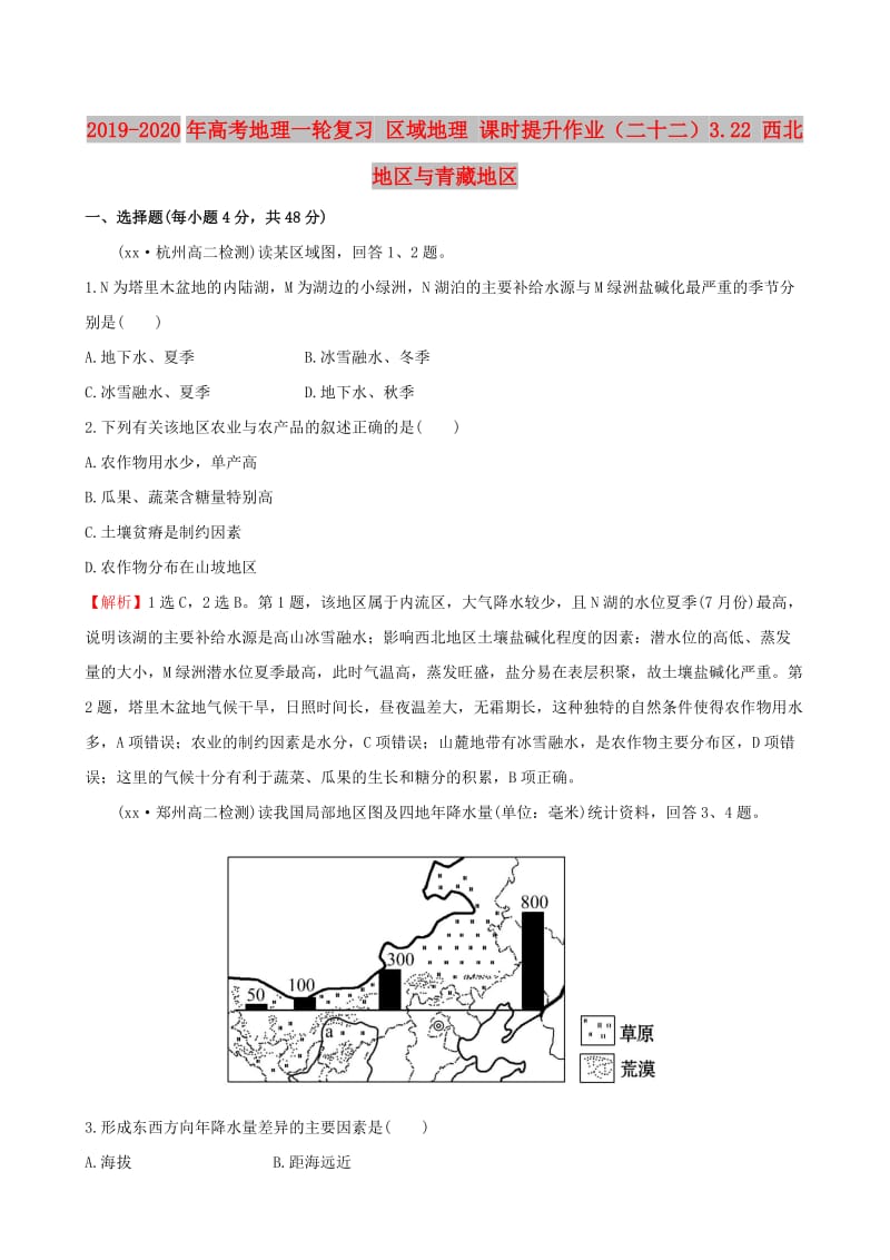 2019-2020年高考地理一轮复习 区域地理 课时提升作业（二十二）3.22 西北地区与青藏地区.doc_第1页