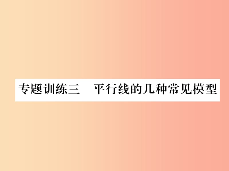 八年级数学上册 专题训练三 平行线的集中常见模型作业课件 （新版）北师大版.ppt_第1页