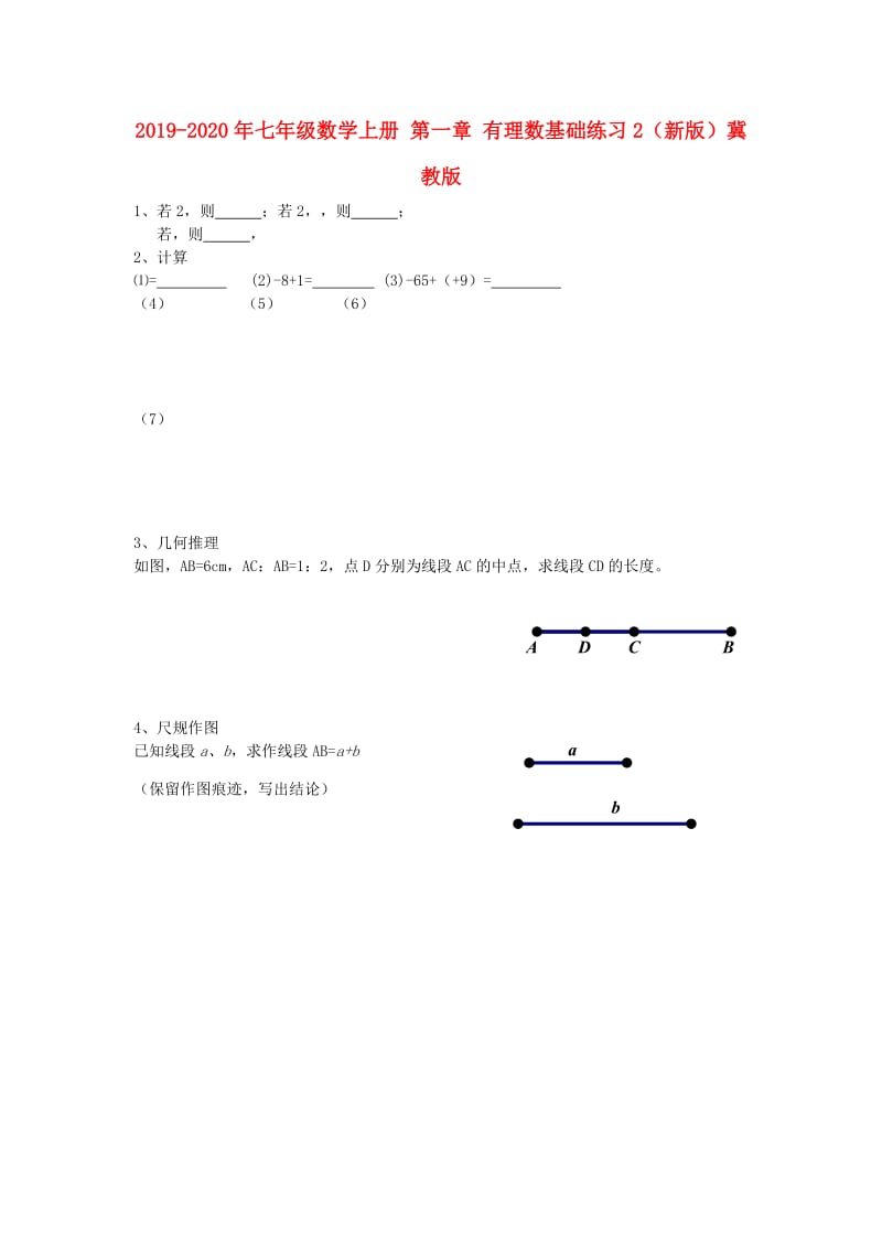 2019-2020年七年级数学上册 第一章 有理数基础练习2（新版）冀教版.doc_第1页