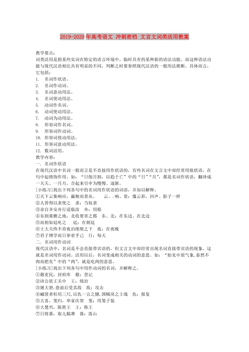 2019-2020年高考语文 冲刺密档 文言文词类活用教案.doc_第1页