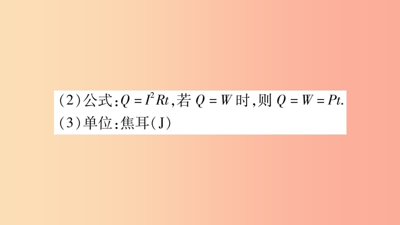 2019年中考物理 第19讲 电与热知识清单梳理课件.ppt_第3页